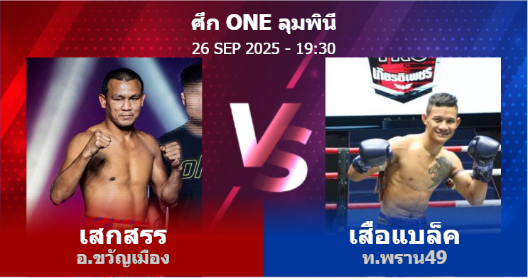 วิเคราะห์ มวย เสกสรร อ.ขวัญเมือง vs เสือแบล็ค ท.พราน49 วันศุกร์ที่ 26 กันยายน 2568