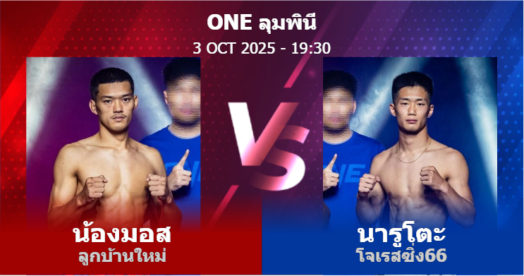 วิเคราะห์ มวย น้องมอส ลูกบ้านใหม่ vs นารูโตะ โจเรสซิ่ง66 วันศุกร์ที่ 03 ตุลาคม 2568