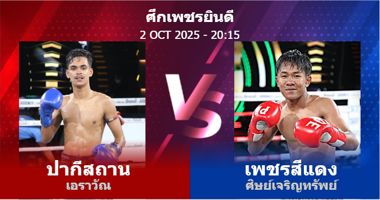 วิเคราะห์ มวย ปากีสถาน เอราวัณ vs เพชรสีแดง ศิษย์เจริญทรัพย์ วันพฤหัสบดีที่ 02 ตุลาคม 2568