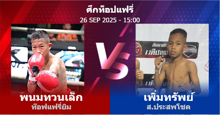 วิเคราะห์ มวย พนมทวนเล็ก ท๊อฟแฟรี่ยิม vs เพิ่มทรัพย์ ส.ประสพโชค วันศุกร์ที่ 26 กันยายน 2568
