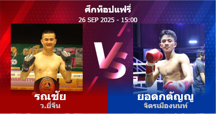วิเคราะห์ มวย รณชัย ว.ยี่จีน vs ยอดกตัญญู จิตรเมืองนนท์ วันศุกร์ที่ 26 กันยายน 2568