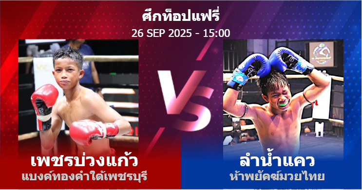 วิเคราะห์ มวย เพชรบ่วงแก้ว แบงค์ทองคำใต้เพชรบุรี vs ลำน้ำแคว ห้าพยัคฆ์มวยไทย วันศุกร์ที่ 26 กันยายน 2568