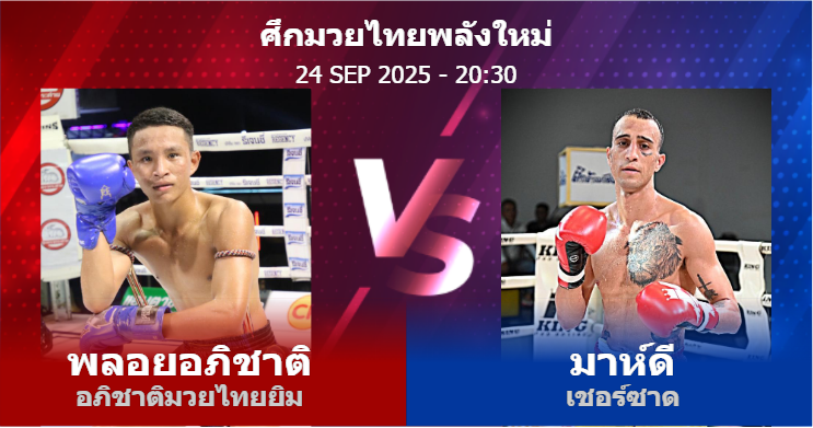 วิเคราะห์ มวย พลอยอภิชาติ อภิชาติมวยไทยยิม vs มาห์ดี เชอร์ซาด วันพุธที่ 24 กันยายน 2568