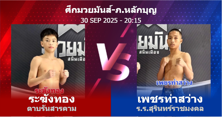 วิเคราะห์ มวย ระฆังทอง ดาบรันสารคาม vs เพชรท่าสว่าง ร.ร.สุรินทร์ราชมงคล วันอังคารที่ 30 กันยายน 2568