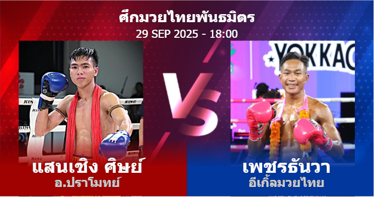 วิเคราะห์ มวย แสนเชิง ศิษย์ อ.ปราโมทย์ vs เพชรธันวา อีเกิ้ลมวยไทย วันจันทร์ที่ 29 กันยายน 2568