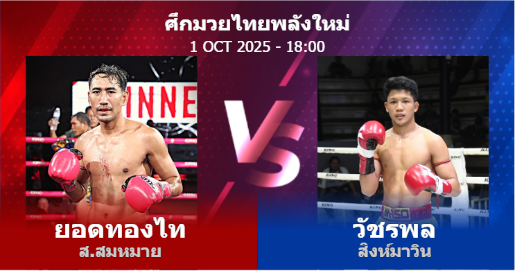 วิเคราะห์ มวย ยอดทองไท ส.สมหมาย vs วัชรพล สิงห์มาวิน วันพุธที่ 01 ตุลาคม 2568