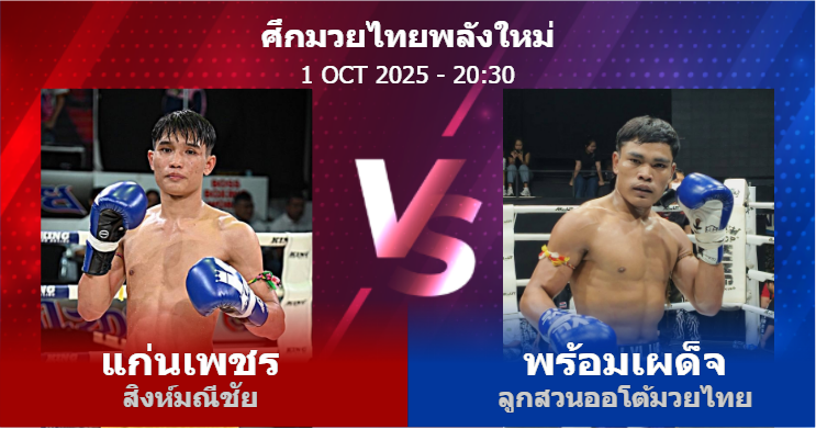วิเคราะห์ มวย แก่นเพชร สิงห์มณีชัย vs พร้อมเผด็จ ลูกสวนออโต้มวยไทย วันพุธที่ 01 ตุลาคม 2568