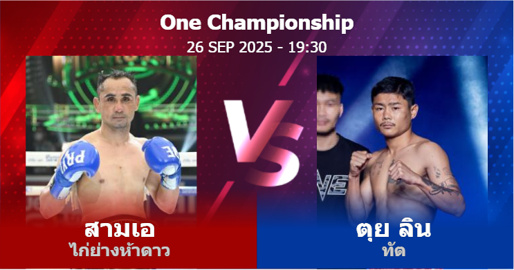วิเคราะห์ มวย สามเอ ไก่ย่างห้าดาว vs ตุย ลิน ทัต วันศุกร์ที่ 26 กันยายน 2568