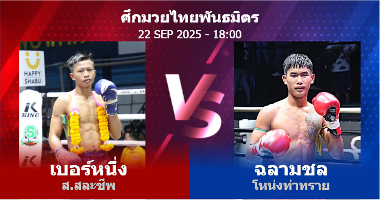 วิเคราะห์ มวย เบอร์หนึ่ง ส.สละชีพ vs ฉลามชล โหน่งท่าทราย วันจันทร์ที่ 22 กันยายน 2568