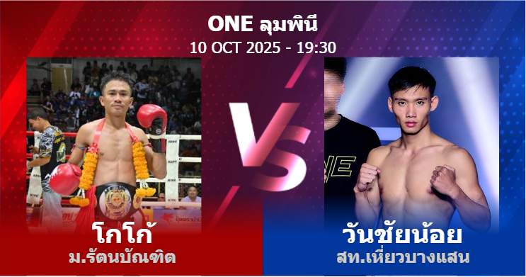 วิเคราะห์ มวย โกโก้ ม.รัตนบัณฑิต vs วันชัยน้อย สท.เหี่ยวบางแสน วันศุกร์ที่ 10 ตุลาคม 2568
