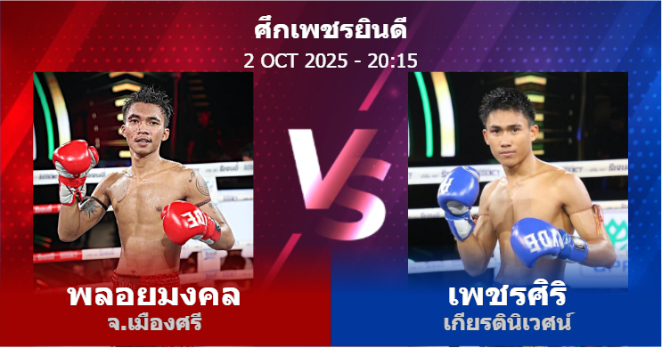 วิเคราะห์ มวย พลอยมงคล จ.เมืองศรี vs เพชรศิริ เกียรตินิเวศน์ วันพฤหัสบดีที่ 02 ตุลาคม 2568