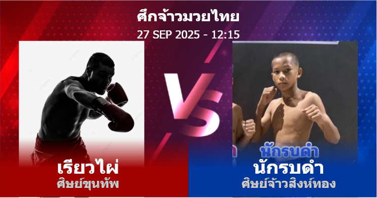 วิเคราะห์ มวย เรียวไผ่ ศิษย์ขุนทัพ vs นักรบดำ ศิษย์จ้าวสิงห์ทอง วันเสาร์ที่ 27 กันยายน 2568