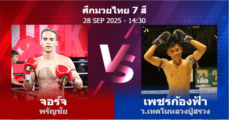 วิเคราะห์ มวย จอร์จ พรัญชัย vs เพชรก้องฟ้า ว.เทคโนหลวงปู่สรวง วันอาทิตย์ที่ 28 กันยายน 2568