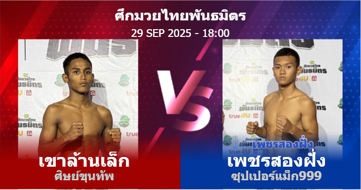 วิเคราะห์ มวย เขาล้านเล็ก ศิษย์ขุนทัพ vs เพชรสองฝั่ง ซุปเปอร์แม็ก999 วันจันทร์ที่ 29 กันยายน 2568