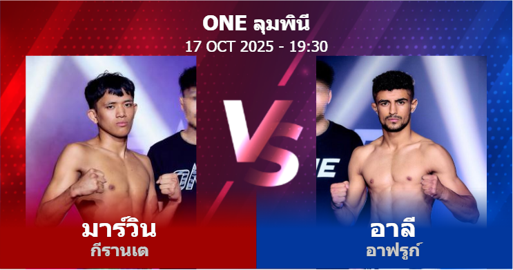 วิเคราะห์ มวย มาร์วิน กีรานเต vs อาลี อาฟรูก์ วันศุกร์ที่ 17 ตุลาคม 2568