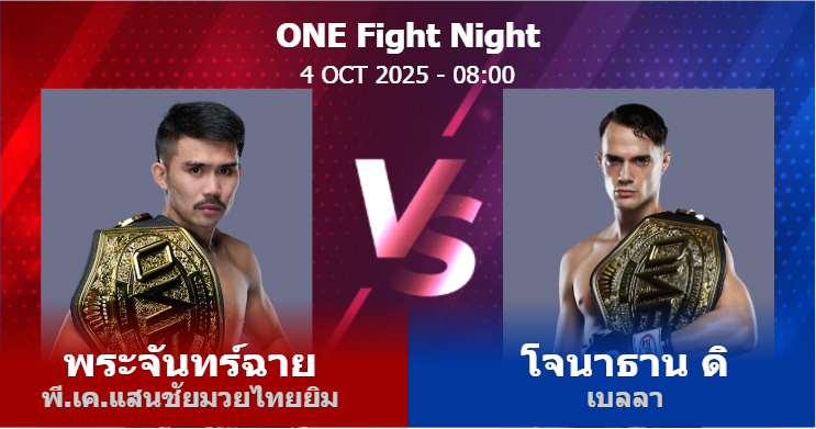 วิเคราะห์ มวย พระจันทร์ฉาย พี.เค.แสนชัยมวยไทยยิม vs โจนาธาน ดิ เบลลา วันเสาร์ที่ 04 ตุลาคม 2568