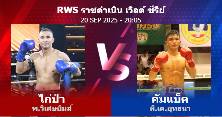วิเคราะห์ มวย ไก่ป่า พ.วิเศษยิมส์ vs คัมแบ็ค ที.เค.ยุทธนา วันเสาร์ที่ 20 กันยายน 2568