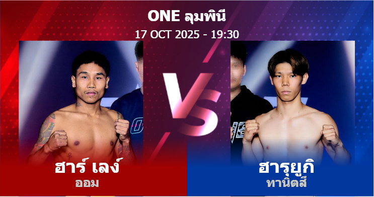 วิเคราะห์ มวย ฮาร์ เลง์ ออม vs ฮารุยูกิ ทานิตสึ วันศุกร์ที่ 17 ตุลาคม 2568