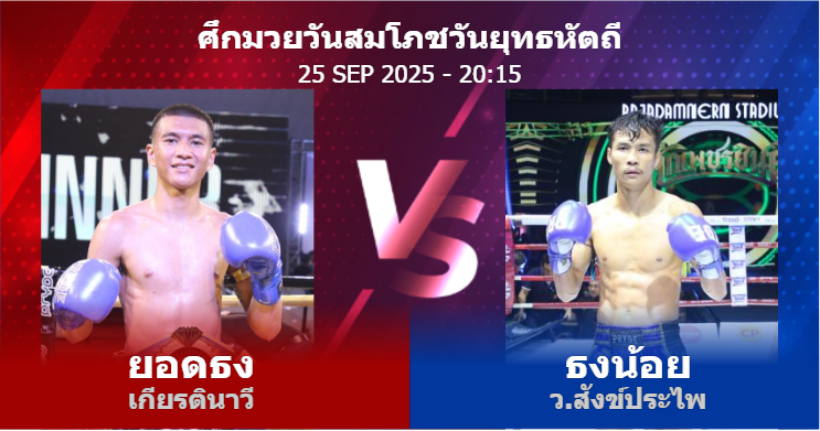 วิเคราะห์ มวย ยอดธง เกียรตินาวี vs ธงน้อย ว.สังข์ประไพ วันพฤหัสบดีที่ 25 กันยายน 2568
