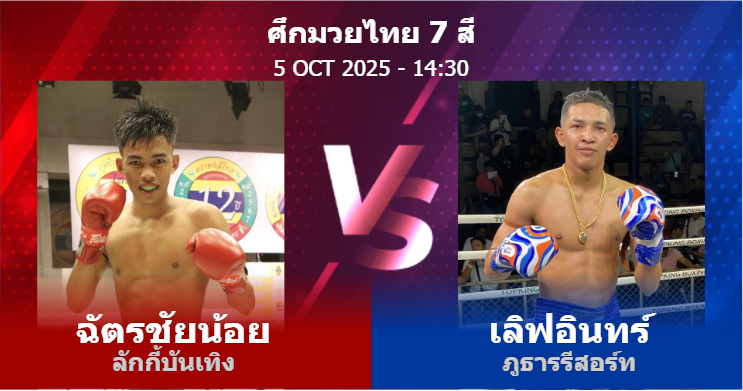 วิเคราะห์ มวย ฉัตรชัยน้อย ลักกี้บันเทิง vs เลิฟอินทร์ ภูธารรีสอร์ท วันอาทิตย์ที่ 05 ตุลาคม 2568