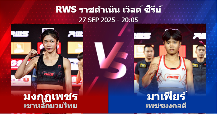 วิเคราะห์ มวย มงกุฏเพชร เขาหลักมวยไทย vs มาเฟียร์ เพชรมงคลดี วันเสาร์ที่ 27 กันยายน 2568