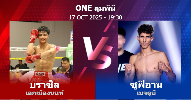 วิเคราะห์ มวย บราซิล เอกเมืองนนท์ vs ซูฟิอาน เมจดูบี วันศุกร์ที่ 17 ตุลาคม 2568
