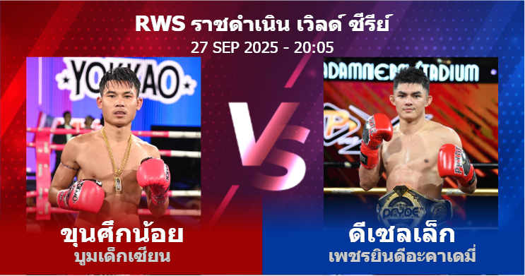 วิเคราะห์ มวย ขุนศึกน้อย บูมเด็กเซียน vs ดีเซลเล็ก เพชรยินดีอะคาเดมี่ วันเสาร์ที่ 27 กันยายน 2568