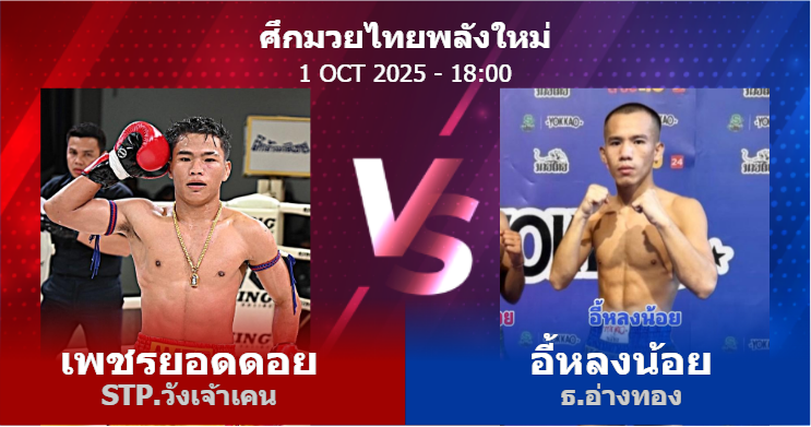 วิเคราะห์ มวย เพชรยอดดอย STP.วังเจ้าเคน vs อี้หลงน้อย ธ.อ่างทอง วันพุธที่ 01 ตุลาคม 2568