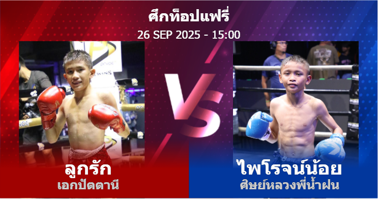 วิเคราะห์ มวย ลูกรัก เอกปัตตานี vs ไพโรจน์น้อย ศิษย์หลวงพี่น้ำฝน วันศุกร์ที่ 26 กันยายน 2568