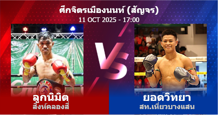 วิเคราะห์ มวย ลูกนิมิต สิงห์คลองสี่ vs ยอดวิทยา สท.เหี่ยวบางแสน วันเสาร์ที่ 11 ตุลาคม 2568