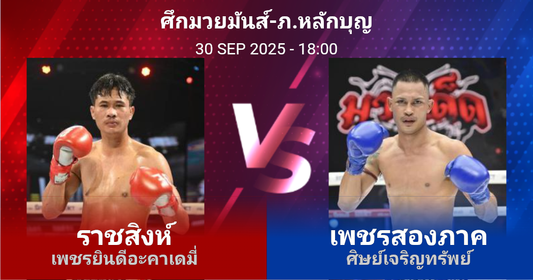 วิเคราะห์ มวย ราชสิงห์ เพชรยินดีอะคาเดมี่ vs เพชรสองภาค ศิษย์เจริญทรัพย์ วันอังคารที่ 30 กันยายน 2568