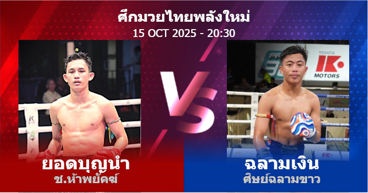 วิเคราะห์ มวย ยอดบุญนำ ช.ห้าพยัคฆ์ vs ฉลามเงิน ศิษย์ฉลามขาว วันพุธที่ 15 ตุลาคม 2568
