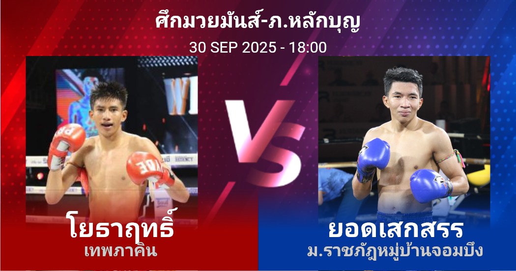 วิเคราะห์ มวย โยธาฤทธิ์ เทพภาคิน vs ยอดเสกสรร ม.ราชภัฎหมู่บ้านจอมบึง วันอังคารที่ 30 กันยายน 2568