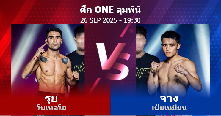 วิเคราะห์ มวย รุย โบเทลโฮ vs จาง เป่ยเหมียน วันศุกร์ที่ 26 กันยายน 2568