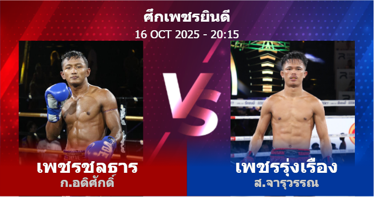 วิเคราะห์ มวย เพชรชลธาร ก.อดิศักดิ์ vs เพชรรุ่งเรือง ส.จารุวรรณ วันพฤหัสบดีที่ 16 ตุลาคม 2568