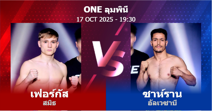 วิเคราะห์ มวย เฟอร์กัส สมิธ vs ซาห์ราน อัลเวซาบี วันศุกร์ที่ 17 ตุลาคม 2568