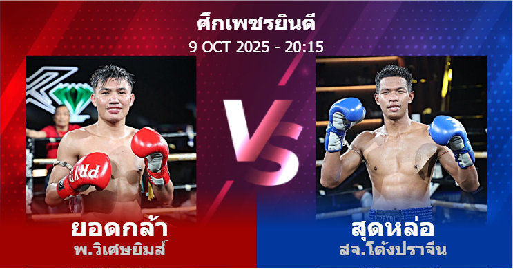 วิเคราะห์ มวย ยอดกล้า พ.วิเศษยิมส์ vs สุดหล่อ สจ.โต้งปราจีน วันพฤหัสบดีที่ 09 ตุลาคม 2568