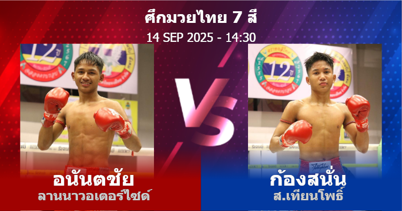 วิเคราะห์ มวย อนันตชัย ลานนาวอเตอร์ไซด์ vs ก้องสนั่น ส.เทียนโพธิ์ วันอาทิตย์ที่ 14 กันยายน 2568