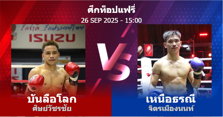 วิเคราะห์ มวย บันลือโลก ศิษย์วัชรชัย vs เหนือธรณี จิตรเมืองนนท์ วันศุกร์ที่ 26 กันยายน 2568