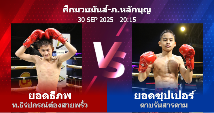วิเคราะห์ มวย ยอดธีภพ ท.ธีร์ปกรณ์ต๋องสายพริ้ว vs ยอดซุปเปอร์ ดาบรันสารคาม วันอังคารที่ 30 กันยายน 2568