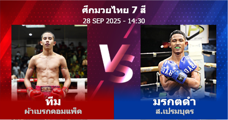 วิเคราะห์ มวย ทีม ผ้าเบรกคอมแพ็ค vs มรกตดำ ส.เปรมบุตร วันอาทิตย์ที่ 28 กันยายน 2568