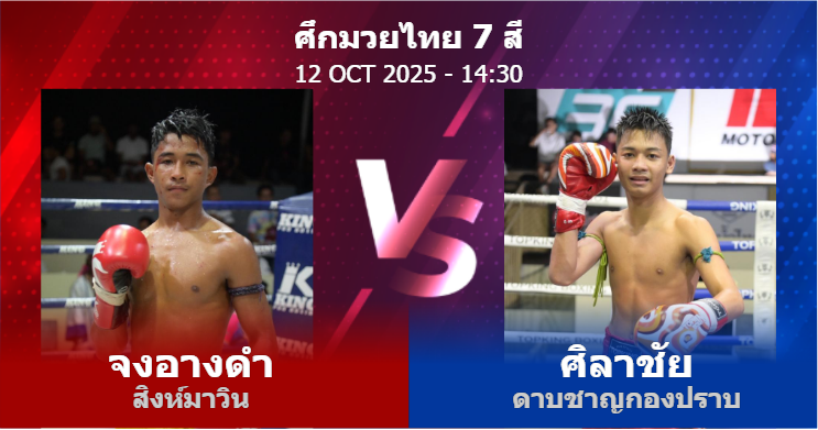 วิเคราะห์ มวย จงอางดำ สิงห์มาวิน vs ศิลาชัย ดาบชาญกองปราบ วันอาทิตย์ที่ 12 ตุลาคม 2568