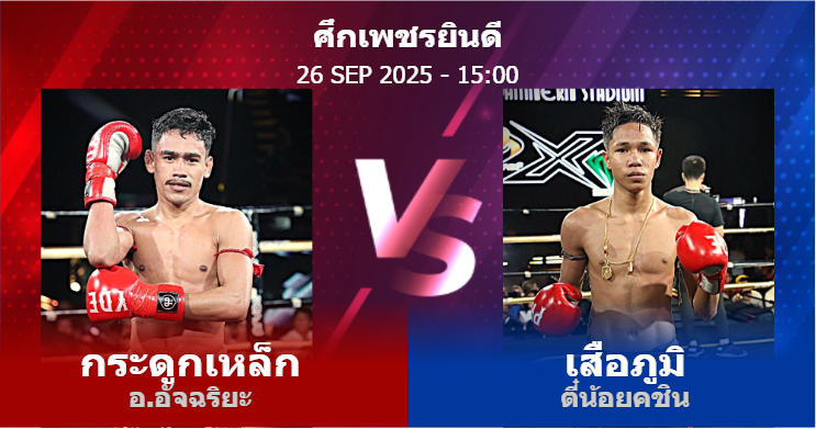 วิเคราะห์ มวย กระดูกเหล็ก อ.อัจฉริยะ vs เสือภูมิ ตี๋น้อยคชิน วันศุกร์ที่ 26 กันยายน 2568