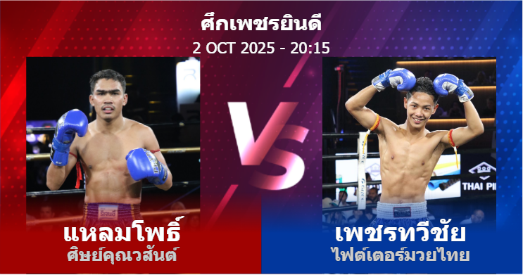 วิเคราะห์ มวย แหลมโพธิ์ ศิษย์คุณวสันต์ vs เพชรทวีชัย ไฟต์เตอร์มวยไทย วันพฤหัสบดีที่ 02 ตุลาคม 2568