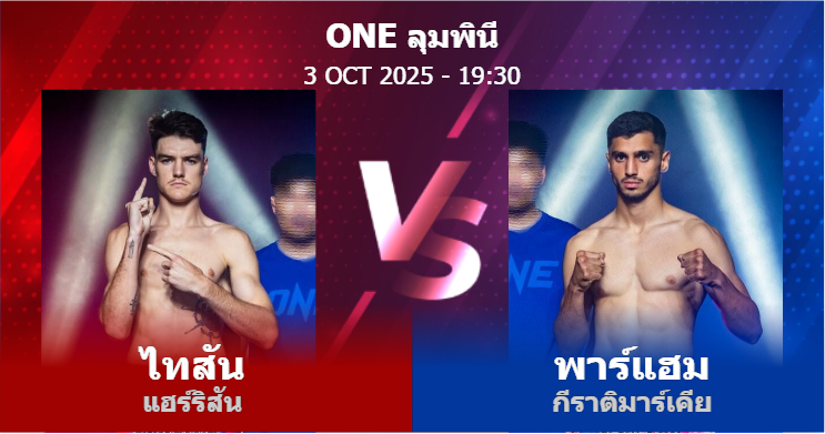 วิเคราะห์ มวย ไทสัน แฮร์ริสัน vs พาร์แฮม กีราติมาร์เคีย วันศุกร์ที่ 03 ตุลาคม 2568