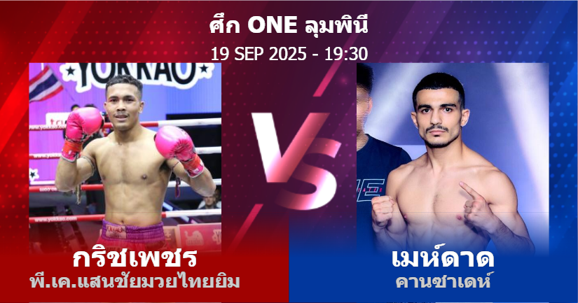 วิเคราะห์ มวย กริชเพชร พี.เค.แสนชัยมวยไทยยิม vs เมห์ดาด คานซาเดห์ วันศุกร์ที่ 19 กันยายน 2568