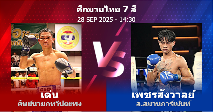 วิเคราะห์ มวย เด่น ศิษย์นายกทวีปตะพง vs เพชรสังวาลย์ ส.สมานการ์เม้นท์ วันอาทิตย์ที่ 28 กันยายน 2568