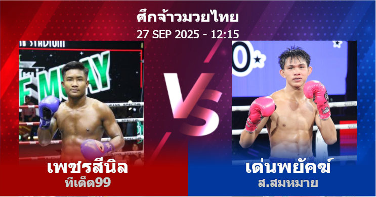 วิเคราะห์ มวย เพชรสีนิล ทีเด็ด99 vs เด่นพยัคฆ์ ส.สมหมาย วันเสาร์ที่ 27 กันยายน 2568