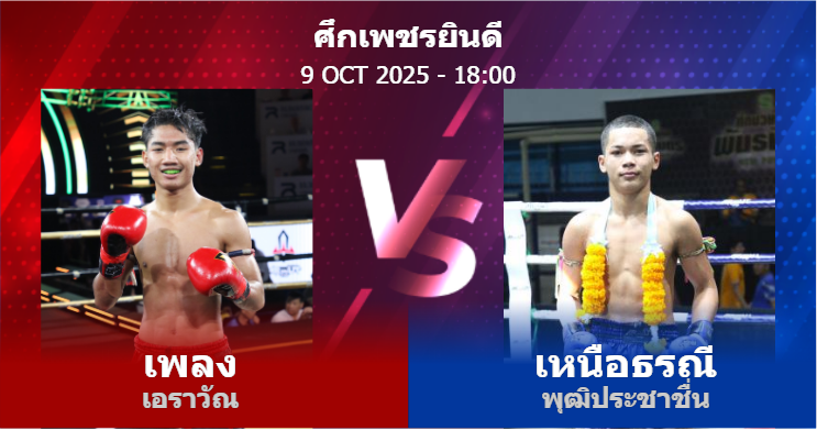 วิเคราะห์ มวย เพลง เอราวัณ vs เหนือธรณี พุฒิประชาชื่น วันพฤหัสบดีที่ 09 ตุลาคม 2568
