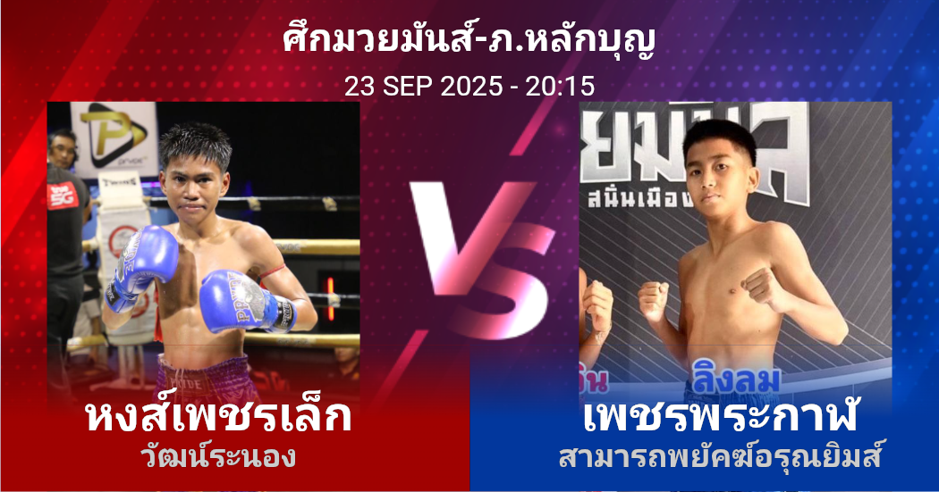 วิเคราะห์ มวย หงส์เพชรเล็ก วัฒน์ระนอง vs เพชรพระกาฬ สามารถพยัคฆ์อรุณยิมส์ วันอังคารที่ 23 กันยายน 2568